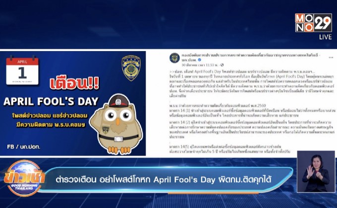 ตำรวจเตือน อย่าโพสต์โกหก April Fool Day ผิดกม.ติดคุกได้