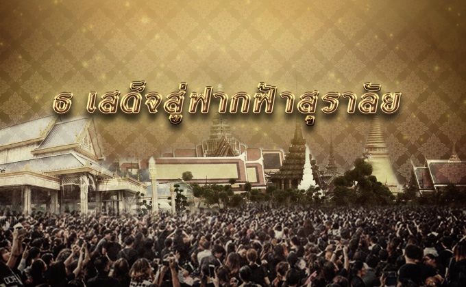 ธ เสด็จสู่ฟากฟ้าสุราลัย