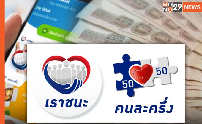 คลัง แจง ปมเรียกเงินคืนจากร้านค้าที่ทำผิดเงื่อนไข “โครงการเราชนะ”