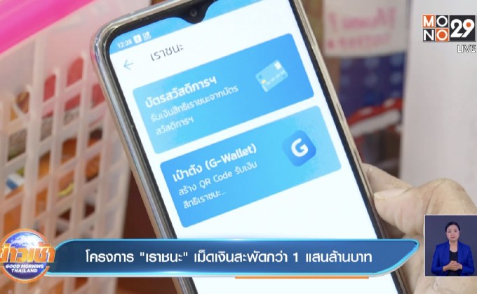 โครงการ”เราชนะ” เม็ดเงินสะพัดกว่า 1 แสนล้านบาท