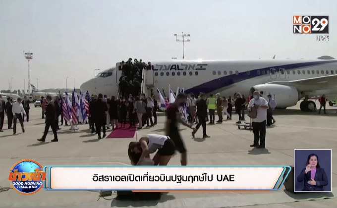 อิสราเอลเปิดเที่ยวบินปฐมฤกษ์ไป UAE