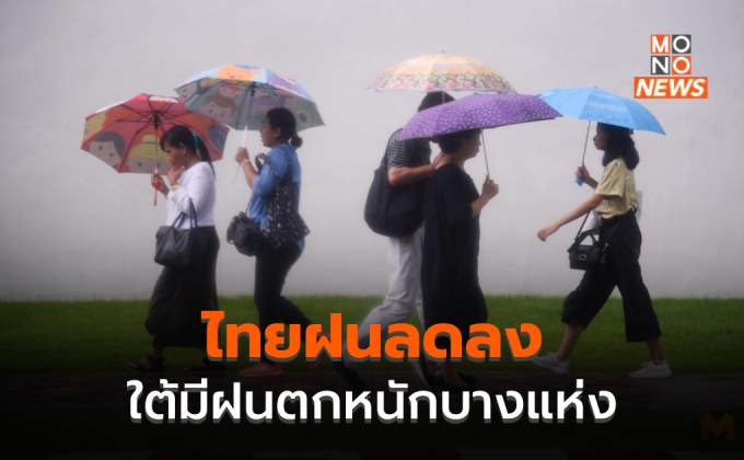 ไทยฝนลดลง – ภาคใต้ยังมีฝนตกหนักบางแห่ง