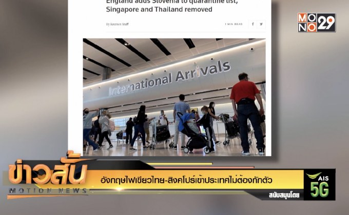 อังกฤษไฟเขียวไทย-สิงคโปร์เข้าประเทศไม่ต้องกักตัว