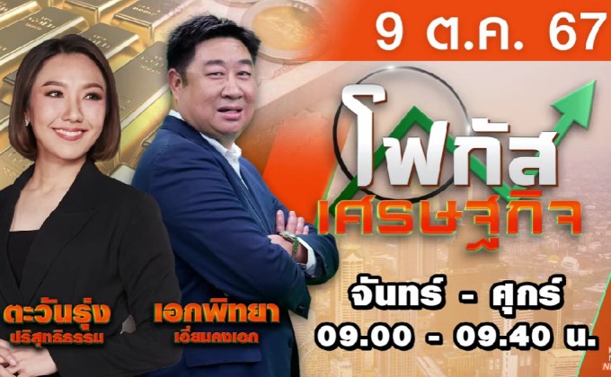 โฟกัสเศรษฐกิจ วันที่ 9 ตุลาคม 2567