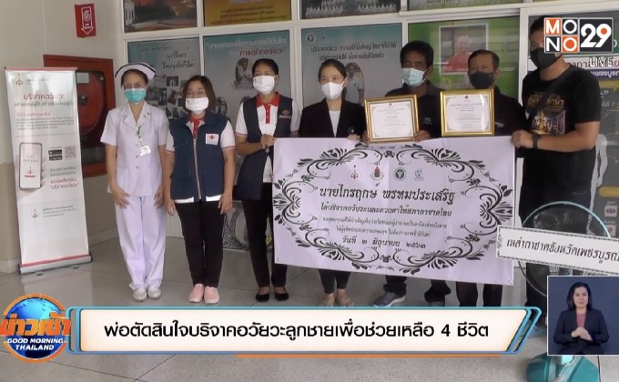 พ่อตัดสินใจบริจาคอวัยวะลูกชายเพื่อช่วยเหลือ 4 ชีวิต