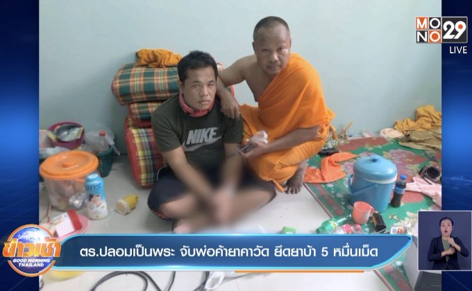 ตร.ปลอมเป็นพระ จับพ่อค้ายาคาวัด ยึดยาบ้า 5 หมื่นเม็ด