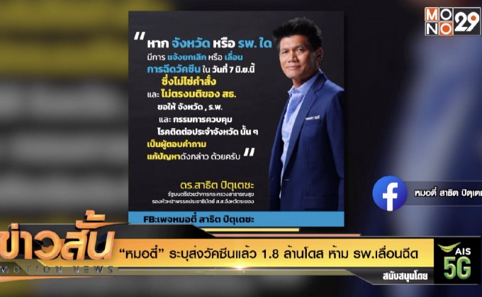 “หมอตี๋” ระบุส่งวัคซีนแล้ว 1.8 ล้านโดส ห้าม รพ.เลื่อนฉีด