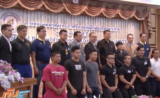 “บิ๊กเสือ”หนุนสมาคมฯเพาะกาย จัดโค้ชสร้างทีมชาติ