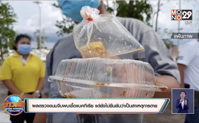 ผลตรวจขนมจีบพบเชื้อแบคทีเรีย แต่ยังไม่ยืนยันว่าเป็นสาเหตุการตาย