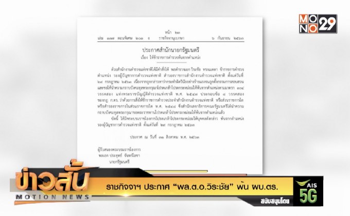 ราชกิจจาฯ ประกาศ “พล.ต.อ.วิระชัย” พ้น ผบ.ตร.