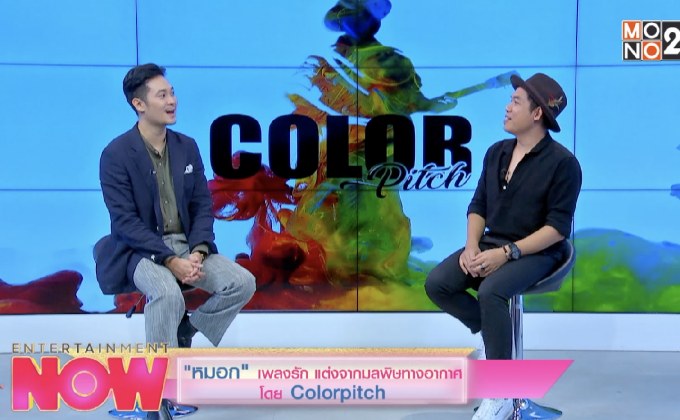 “หมอก” เพลงรัก แต่งจากมลพิษทางอากาศโดย Colorpitch
