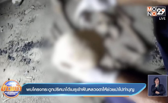 พบโครงกระดูกปริศนาใต้เมรุเข้าฝันหลวงตาให้ช่วยนำไปทำบุญ