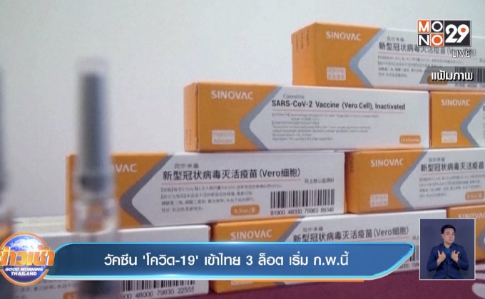วัคซีน ‘โควิด-19’ เข้าไทย 3 ล็อต เริ่ม ก.พ.นี้