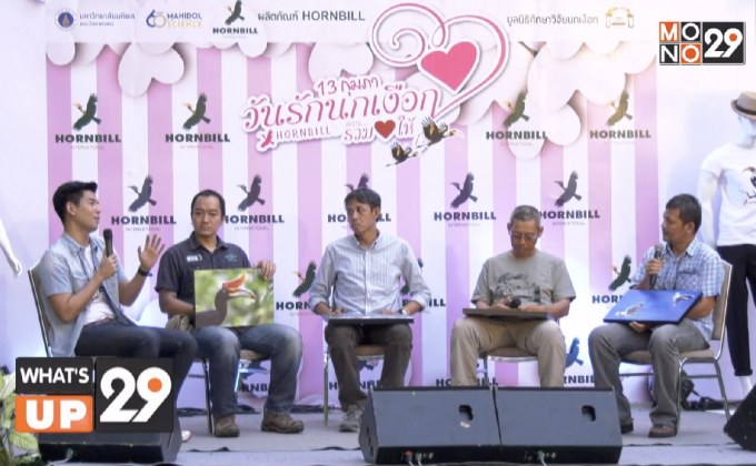 กิจกรรม  “วันรักนกเงือก” ภายใต้คอนเซ็ปต์ “รวมใจให้นกเงือก”