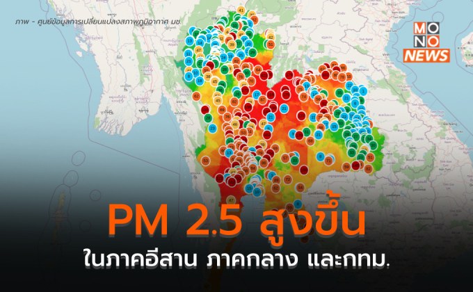 ภาคอีสาน – กลาง – กทม. ฝุ่น PM 2.5 สูงขึ้น / ภาคเหนือส่วนใหญ่อากาศดี