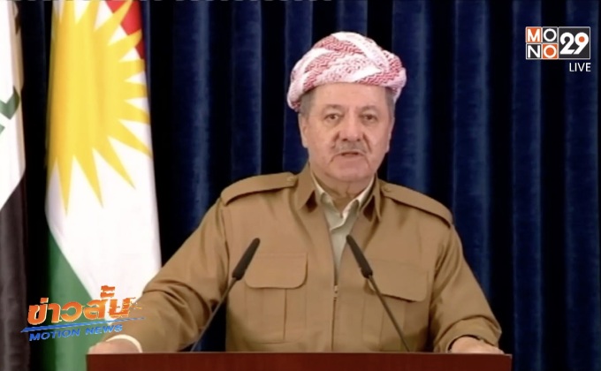 ผู้นำชาวเคิร์ดในอิรักประกาศลาออก