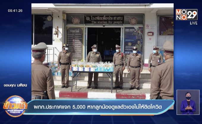 ผกก.ประกาศแจก 5,000 หากลูกน้องดูแลตัวเองไม่ให้ติดโควิด