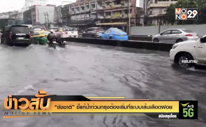 “ชัชชาติ” ชี้แก้น้ำท่วมกรุงต้องเริ่มที่ระบบเส้นเลือดฝอย