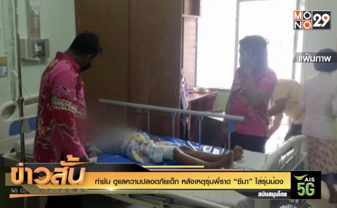 กำชับ ดูแลความปลอดภัยเด็ก หลังเหตุรุ่นพี่ราด”ซีมา”ใส่รุ่นน้อง