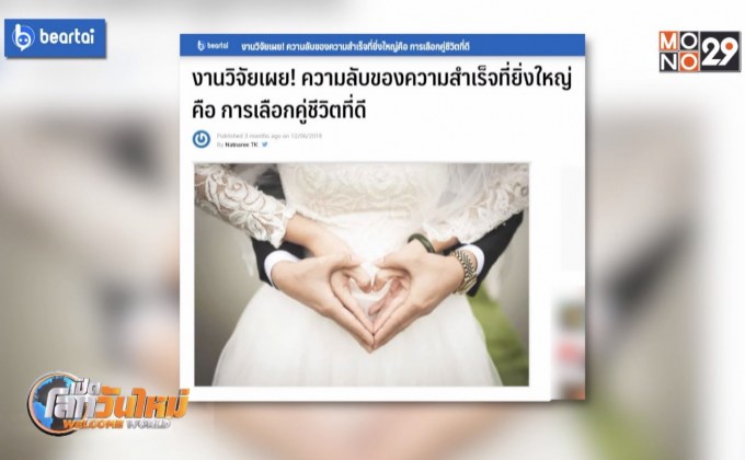 เคล็ดลับความสำเร็จที่ยิ่งใหญ่คือ การเลือกคู่ชีวิตที่ดี