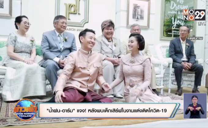 “น้ำฝน-อาร์ม” แจง! หลังพบเด็กเสิร์ฟในงานแต่งติดโควิด-19 