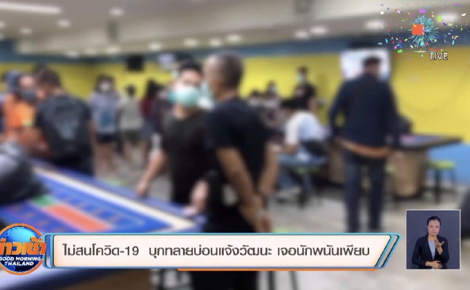 ไม่สนโควิด-19  บุกทลายบ่อนแจ้งวัฒนะ เจอนักพนันเพียบ