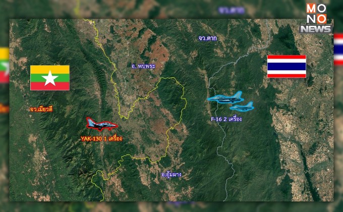 ทอ. ยัน ไม่มีภัยคุกคามต่อประเทศ หลังตรวจพบเครื่องบินต้องสงสัยใกล้ชายแดนไทย ตรงข้าม อ.พบพระ