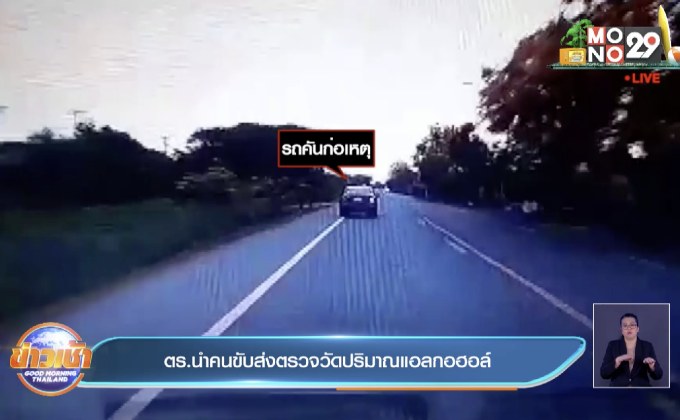 ตร.นำคนขับส่งตรวจวัดปริมาณแอลกอฮอล์