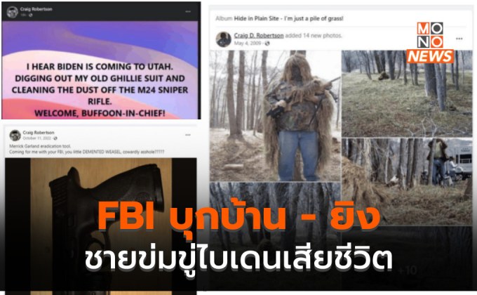 ชายขู่ทำร้ายไบเดน เสียชีวิต หลัง FBI บุกบ้านเข้าจับกุม