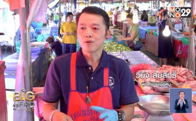 Big hero พลังคนดี ตอน เขียงหมูปันน้ำใจ