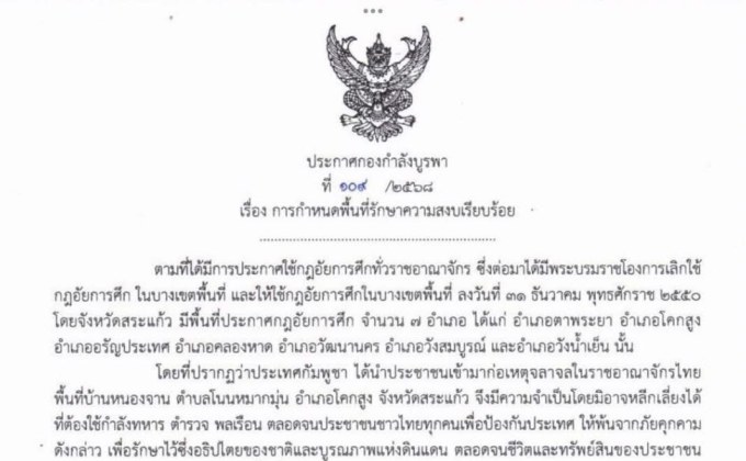 ประกาศกฎอัยการศึกคุมพื้นที่ “บ้านหนองจาน”