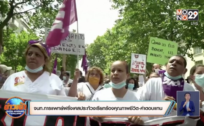 จนท.การแพทย์ฝรั่งเศสประท้วงเรียกร้องคุณภาพชีวิต-ค่าตอบแทน
