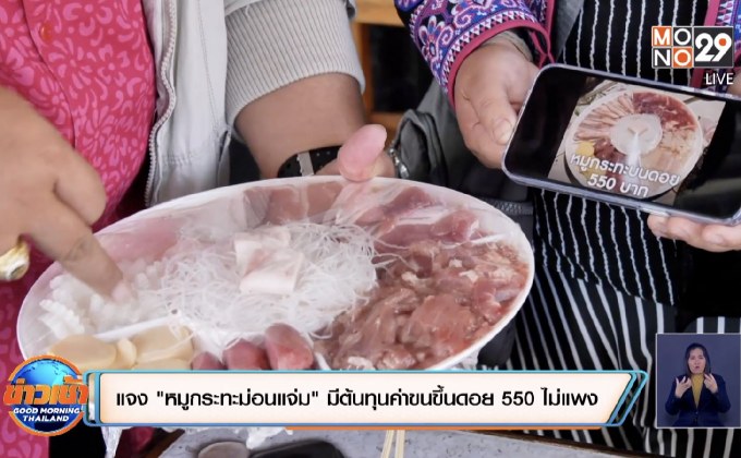 แจง”หมูกระทะม่อนแจ่ม” มีต้นทุนค่าขนขึ้นดอย 550 ไม่แพง