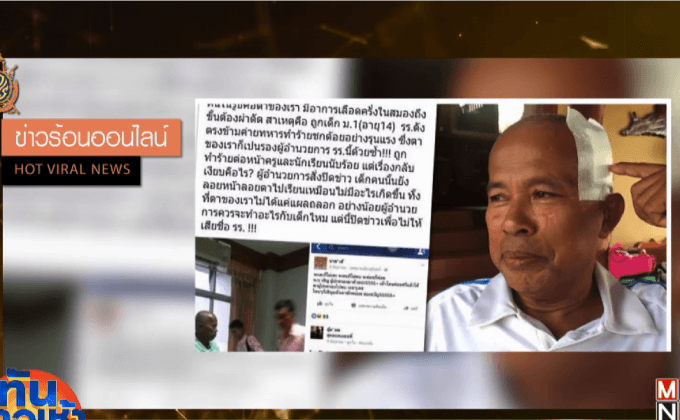 ศิษย์เก่าเดือด นร.หมัดโหด ขอเอาเลือดหัวออกแทนครู