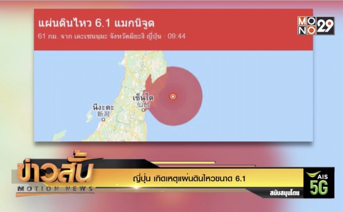 ญี่ปุ่น เกิดเหตุแผ่นดินไหวขนาด 6.1