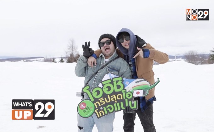 โออิชิ ทริปสุดโอ โกเจแปน ตอนฟินหนาวหนึบกับเป๊ก ผลิตโชค