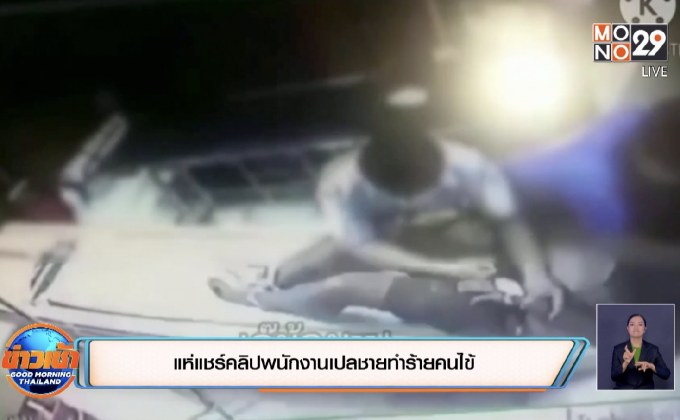 แห่แชร์คลิปพนักงานเปลชายทำร้ายคนไข้