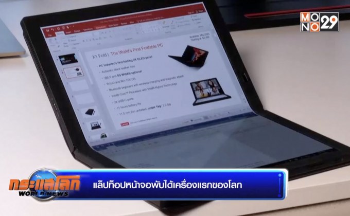 แล็ปท็อปหน้าจอพับได้เครื่องแรกของโลก