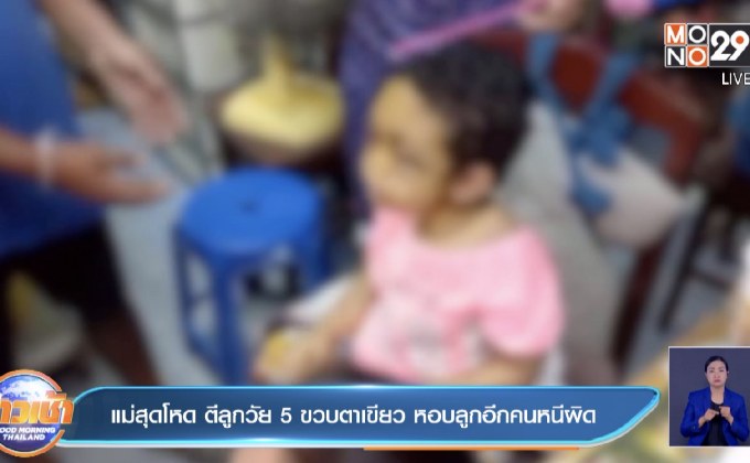 แม่สุดโหด ตีลูกวัย 5 ขวบตาเขียว หอบลูกอีกคนหนีผิด