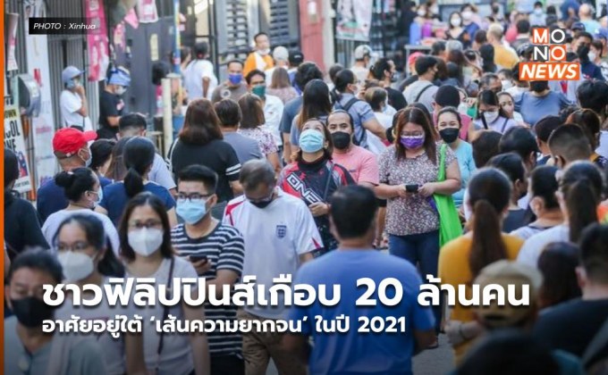 ชาวฟิลิปปินส์เกือบ 20 ล้านคน อาศัยอยู่ใต้ ‘เส้นความยากจน’ ในปี 2021