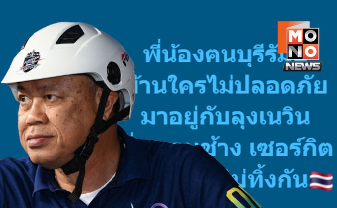 เนวินเปิดสนามช้างฯ รับคนบุรีรัมย์ “บ้านไม่ปลอดภัย มาอยู่กับลุง”