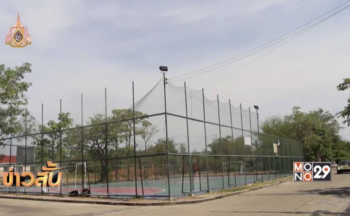 เรียกร้องแก้ปัญหาผลกระทบสนามฟุตซอลใกล้บ้าน