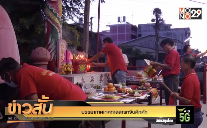 บรรยากาศเทศกาลสารทจีนคึกคัก