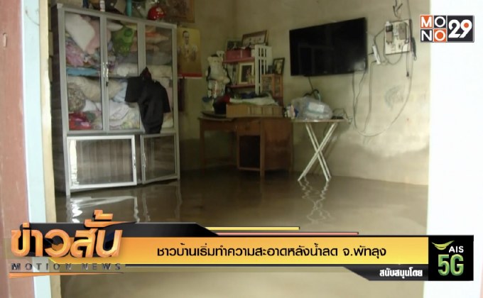 ชาวบ้านเริ่มทำความสะอาดหลังน้ำลด จ.พัทลุง