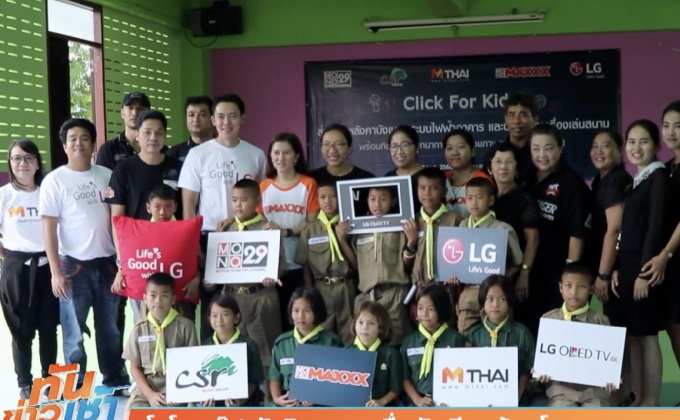 โมโน กรุ๊ป จัดกิจกรรมเพื่อนักเรียนด้อยโอกาส