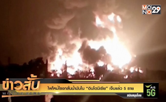 ไฟไหม้โรงกลั่นน้ำมันใน “อินโดนีเซีย” เจ็บแล้ว 5 ราย