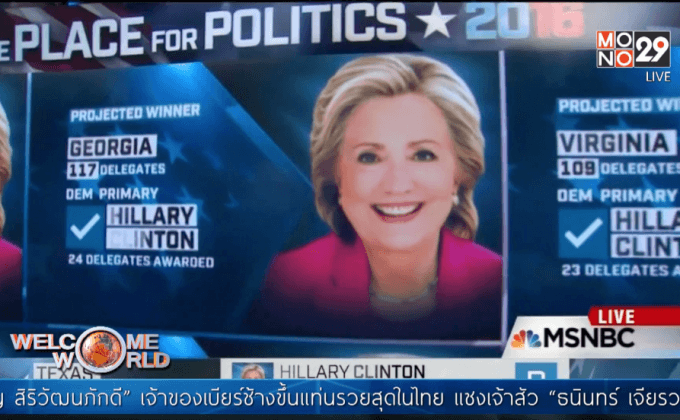 ผลเลือกตั้งขั้นต้นสหรัฐฯ ในวัน Super Tuesday