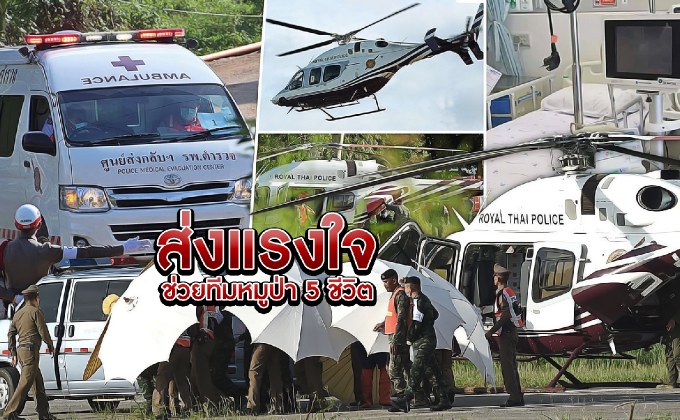 ส่งแรงใจ..ช่วยทีมหมูป่า 5 ชีวิต 10-07-61