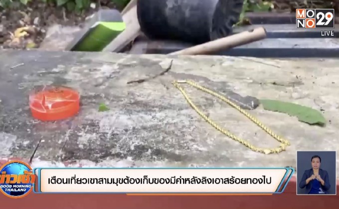 เตือนนักท่องเที่ยวเขาสามมุขเก็บของมีค่าหลังลิงเอาสร้อยทองไป