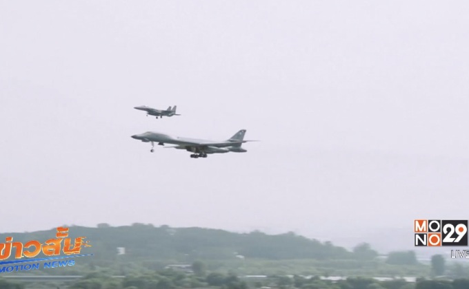 สหรัฐฯส่งเครื่องบินรบโฉบคาบสมุทรเกาหลี